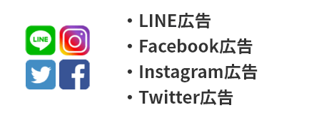 LINE Ads Platform・Facebook広告・instagram広告・Twitter広告