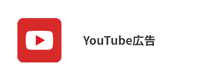 YouTube広告