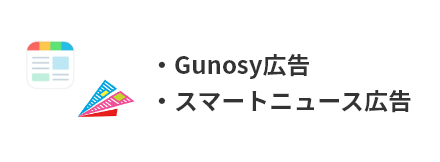 Gunosy・スマートニュース